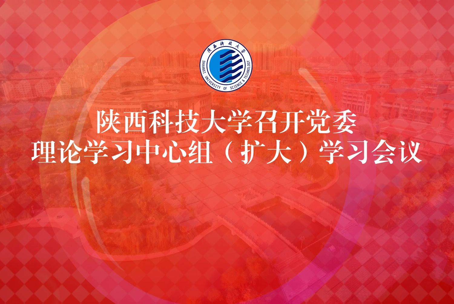 陜西科技大學召開黨委理論學習中心組 （擴大）學習會議