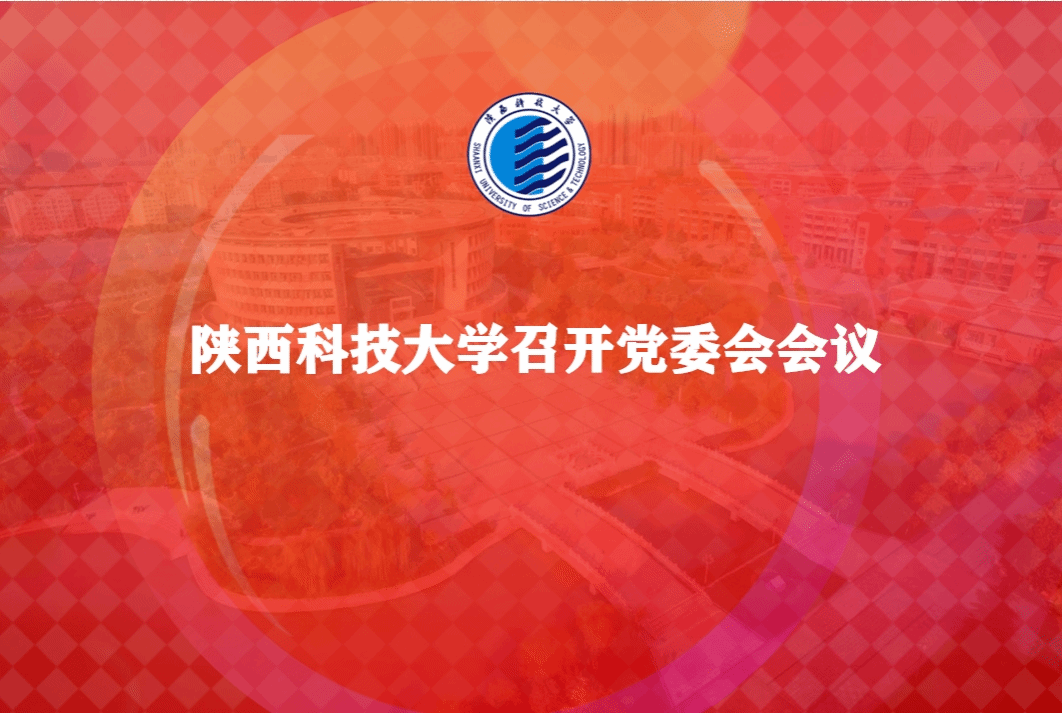 陜西科技大學(xué)召開(kāi)黨委會(huì)會(huì)議
