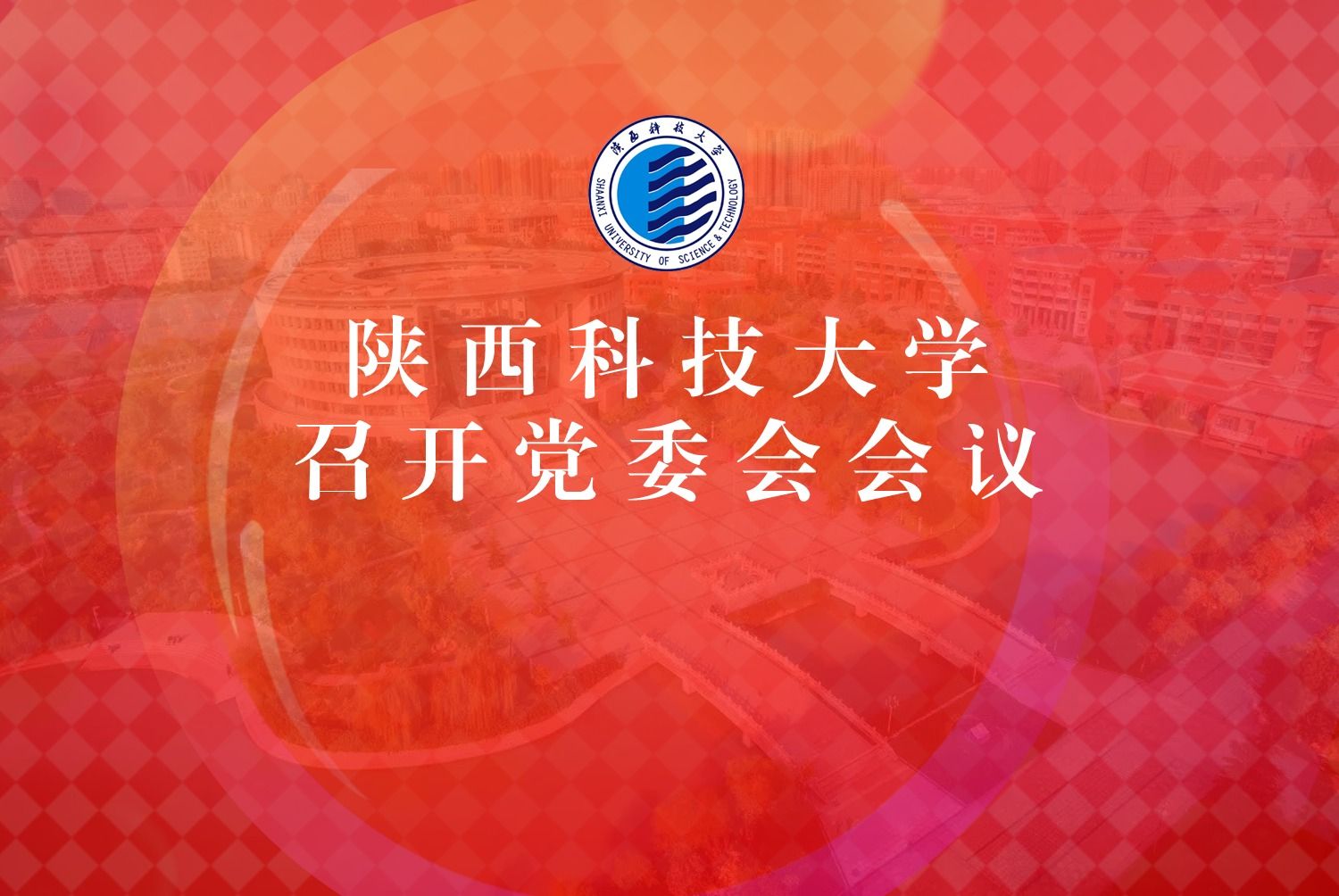 陜西科技大學(xué)召開(kāi)黨委會(huì)會(huì)議